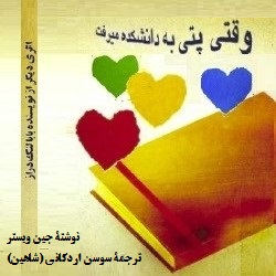 رمان وقتی پتی به دانشکده می‌رفت