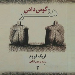 هنر گوش دادن