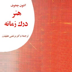 هنر درک زمانه