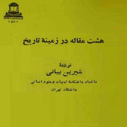 هشت مقاله در زمینه تاریخ
