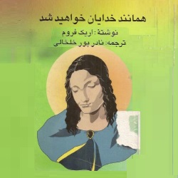 همانند خدایان خواهید شد