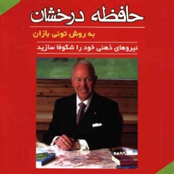 حافظهٔ درخشان به روش تونی بازان