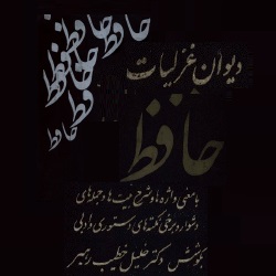 دیوان غزلیات حافظ شیرازی