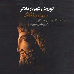کوروش، شهریار دادگر