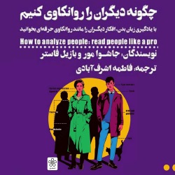 چگونه دیگران را روانکاوی کنیم