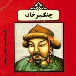 چنگیزخان