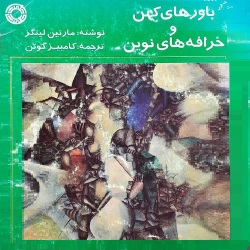 باورهای کهن و خرافات مدرن