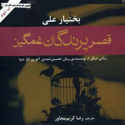 رمان قصر پرندگان غمگین