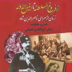 از فروغ‌السلطنه تا انیس‌الدوله