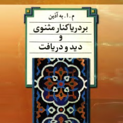 بر دریاکنار مثنوی و دید و دریافت