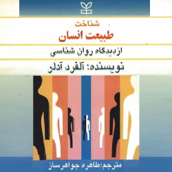 شناخت طبیعت انسان