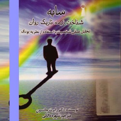 سایه - روانکاوی