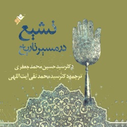 تشیّع در مسیر تاریخ