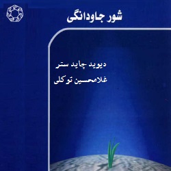 شور جاودانگی