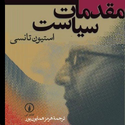 مقدمات سیاست