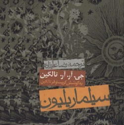 رمان سیلماریلیون