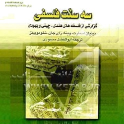 سه سنت فلسفی