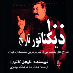 صد دیکتاتور تاریخ - سرگذشتنامه