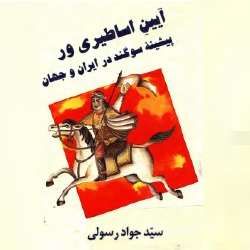 آیین اساطیری وَر