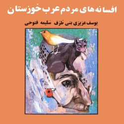 افسانه‌های مردم عرب خوزستان