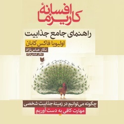 افسانهٔ کاریزما