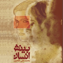 بینش انسان