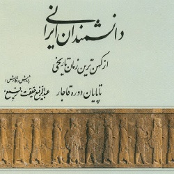 دانشمندان ایرانی - سرگذشتنامه