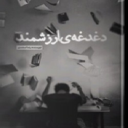 دغدغۀ ارزشمند - فلسفه، روانشناسی