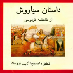 داستان سیاوش از شاهنامه فردوسی