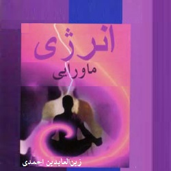 انرژی ماورایی