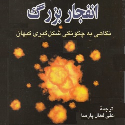 انفجار بزرگ