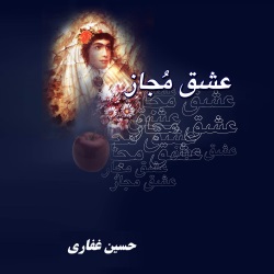 عشق مُجاز