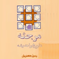 مرجئه - تاريخ و انديشه