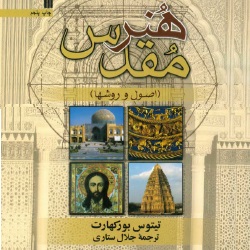 هنر مقدس