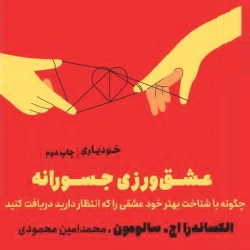 عشق‌ورزی جسورانه