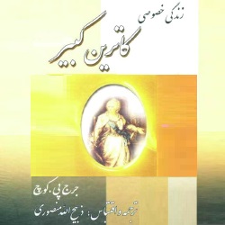 زندگی خصوصی کاترین کبیر - سرگذشتنامه