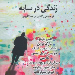 داستان‌های زندگی در سایه