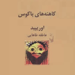 نمایشنامۀ کاهنه‌های باکوس