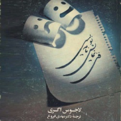 فن نمایشنامه‌نویسی