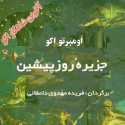 جزیرۀ روز پیشین