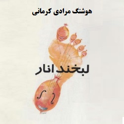 رمان لبخند انار