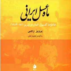 رمان ماه‌عسل ایرانی