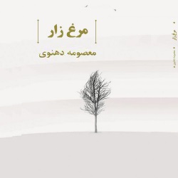 رمان مرغ زار