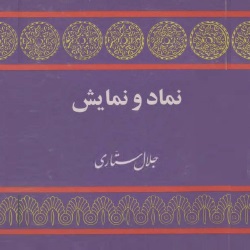 نماد و نمایش