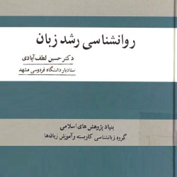 روانشناسی رشد زبان