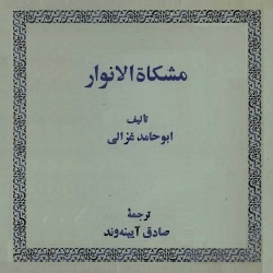 مشکات‌الانوار