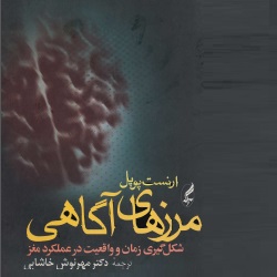 مرزهای آگاهی