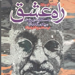 راه عشق - سرگذشتنامه