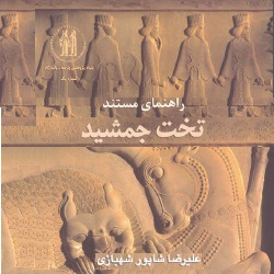 راهنمای مستند تخت‌جمشید