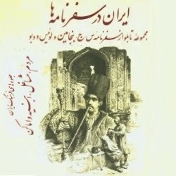 ایران در سفرنامه‌ها